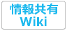 情報共有Wiki